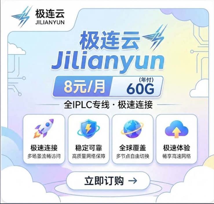 极连云推广广告：图片标示年付套餐每月 8 元、60G 流量